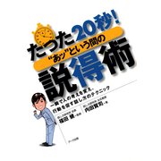 たった20秒！“あッ”という間の説得術―一瞬で人の考えを変え、行動を促す話し方のテクニック （アーク出版） [電子書籍]