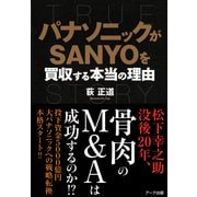 パナソニックがSANYOを買収する本当の理由 （アーク出版） [電子書籍]