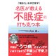 名医が教える不眠症に打ち克つ本―「眠る力」を呼び戻す！ （アーク出版） [電子書籍]