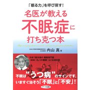 名医が教える不眠症に打ち克つ本―「眠る力」を呼び戻す！ （アーク出版） [電子書籍]