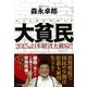 大貧民―2015年日本経済大破局！！ （アーク出版） [電子書籍]