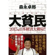 大貧民―2015年日本経済大破局！！ （アーク出版） [電子書籍]