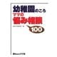 幼稚園のころ ママの悩み相談100 （赤ちゃんとママ社） [電子書籍]