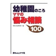 幼稚園のころ ママの悩み相談100 （赤ちゃんとママ社） [電子書籍]