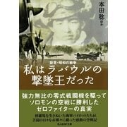 私はラバウルの撃墜王だった―証言・昭和の戦争 新装版 (光人社NF文庫) （光人社） [電子書籍]