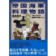 帝国海軍料理物語―「肉じゃが」は海軍の料理だった(光人社NF文庫) （光人社） [電子書籍]