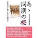 あゝ同期の桜―かえらざる青春の手記(光人社NF文庫) （光人社） [電子書籍]