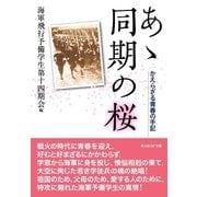 あゝ同期の桜―かえらざる青春の手記(光人社NF文庫) （光人社） [電子書籍]