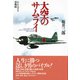 大空のサムライ―かえらざる零戦隊 新装改訂版 (光人社NF文庫) （光人社） [電子書籍]