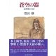蒼空の器―若き撃墜王の生涯 新装版 (光人社NF文庫) （光人社） [電子書籍]