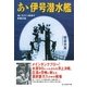 あゝ伊号潜水艦―海に生きた強者の青春記録 新装版 (光人社NF文庫) （光人社） [電子書籍]