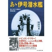 あゝ伊号潜水艦―海に生きた強者の青春記録 新装版 (光人社NF文庫) （光人社） [電子書籍]