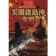 尖閣諸島沖海戦―自衛隊は中国軍とこのように戦う （光人社） [電子書籍]