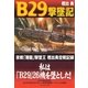 B29撃墜記―夜戦「屠龍」撃墜王樫出勇空戦記録 新装版 (光人社NF文庫) （光人社） [電子書籍]