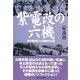 紫電改の六機―若き撃墜王と列機の生涯 新装版 (光人社NF文庫) （光人社） [電子書籍]