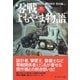 零戦よもやま物語―零戦アラカルト 新装版 (光人社NF文庫) （光人社） [電子書籍]