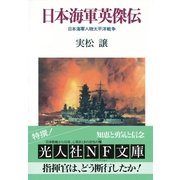 日本海軍英傑伝－日本海軍人物太平洋戦争（光人社ノンフィクション文庫 67） （潮書房光人社） [電子書籍]
