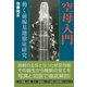空母入門―動く前線基地徹底研究 新装版 (光人社NF文庫) （光人社） [電子書籍]