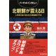 北朝鮮が震える日―人民軍元帥が語る金王朝崩壊の予兆(光人社NF文庫) （光人社） [電子書籍]
