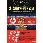 北朝鮮が震える日―人民軍元帥が語る金王朝崩壊の予兆(光人社NF文庫) （光人社） [電子書籍]