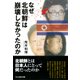 なぜ北朝鮮は崩壊しなかったのか―日本の鏡としての北朝鮮(光人社NF文庫) （光人社） [電子書籍]