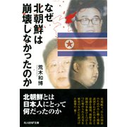 なぜ北朝鮮は崩壊しなかったのか―日本の鏡としての北朝鮮(光人社NF文庫) （光人社） [電子書籍]