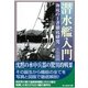 潜水艦入門（潮書房光人社） [電子書籍]