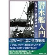潜水艦入門（潮書房光人社） [電子書籍]