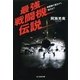 最強戦闘機伝説―戦闘機の誕生から現代まで(光人社NF文庫) （光人社） [電子書籍]