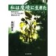 私は魔境に生きた―終戦も知らずニューギニアの山奥で原始生活十年(光人社NF文庫) （光人社） [電子書籍]