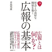 社会との良好な関係を築く広報の基本（産業編集センター） [電子書籍]
