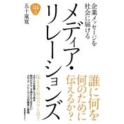 企業メッセージを社会に届けるメディア・リレーションズ（産業編集センター） [電子書籍]