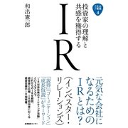 投資家の理解と共感を獲得するIR(インベスター・リレーションズ)（産業編集センター） [電子書籍]