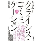 会社を守るクライシス・コミュニケーション（産業編集センター） [電子書籍]