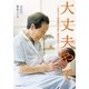 大丈夫やで―ばあちゃん助産師(せんせい)のお産と育児のはなし （産業編集センター） [電子書籍]
