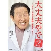 大丈夫やで〈2〉ばあちゃん助産師の産後と育児のはなし （産業編集センター） [電子書籍]