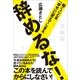 辞めるな！―働くことを「幸せ」に変えてしまえ （産業編集センター） [電子書籍]