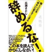 辞めるな！―働くことを「幸せ」に変えてしまえ （産業編集センター） [電子書籍]