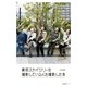 東京スカイツリーを撮影している人を撮影した本 （産業編集センター） [電子書籍]