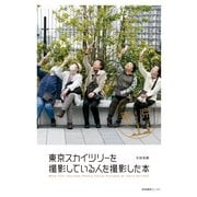 東京スカイツリーを撮影している人を撮影した本 （産業編集センター） [電子書籍]