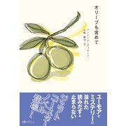 オリーブも含めて （シーライトパブリッシング） [電子書籍]