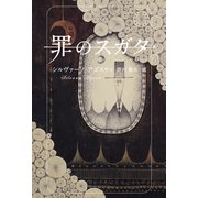 罪のスガタ （シーライトパブリッシング） [電子書籍]