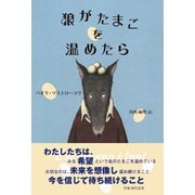 狼がたまごを温めたら（シーライトパブリッシング） [電子書籍]