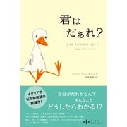 君はだぁれ? （シーライトパブリッシング） [電子書籍]
