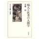 病人と医者の人間学 心かよう医療への提言（春秋社） [電子書籍]