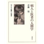 病人と医者の人間学 心かよう医療への提言（春秋社） [電子書籍]