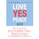 ココロを開くアイコトバ―LOVE YES PEACE（春秋社） [電子書籍]