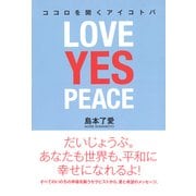 ココロを開くアイコトバ―LOVE YES PEACE（春秋社） [電子書籍]