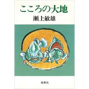 こころの大地 （春秋社） [電子書籍]
