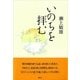 いのちを拝む （春秋社） [電子書籍]